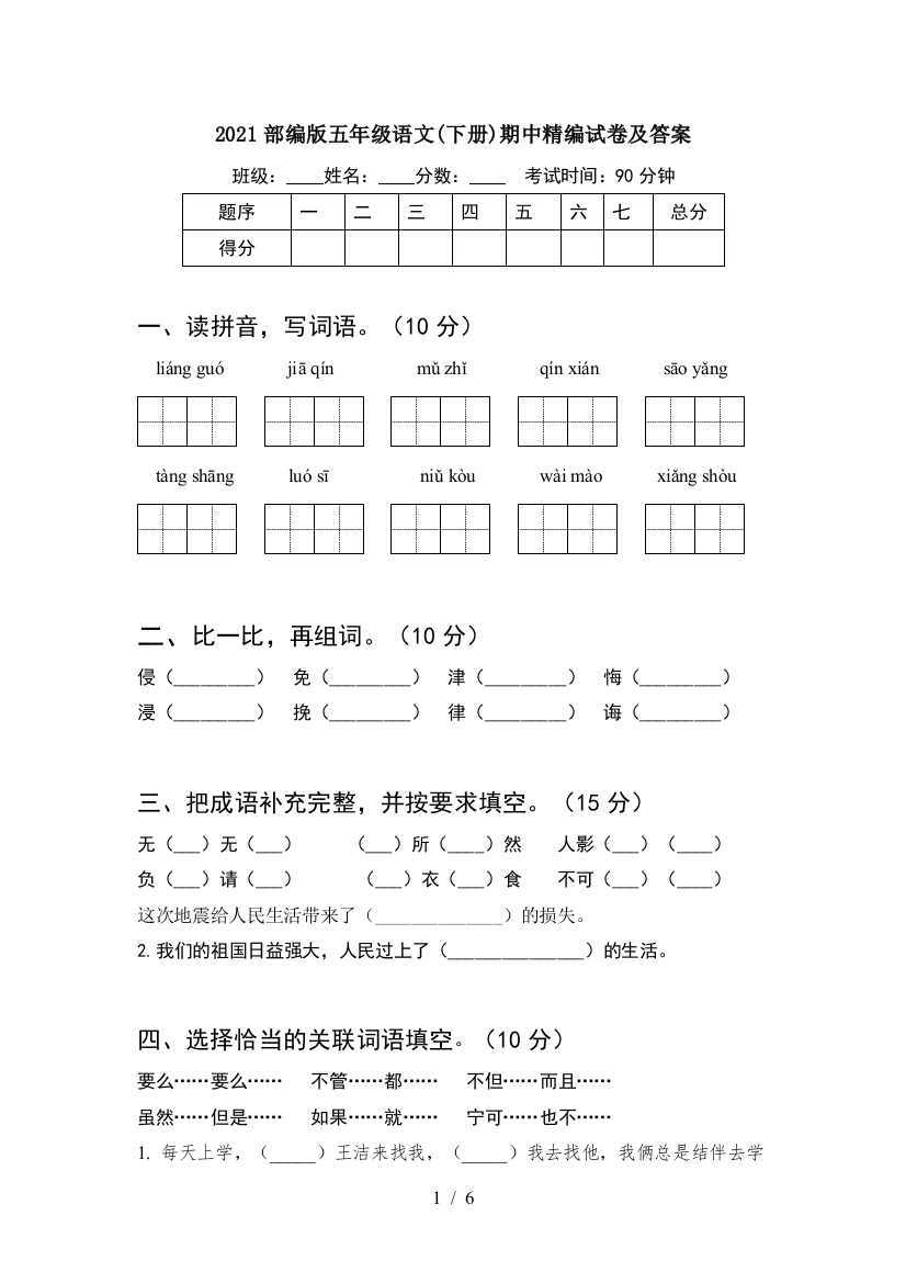 2021部编版五年级语文(下册)期中精编试卷及答案