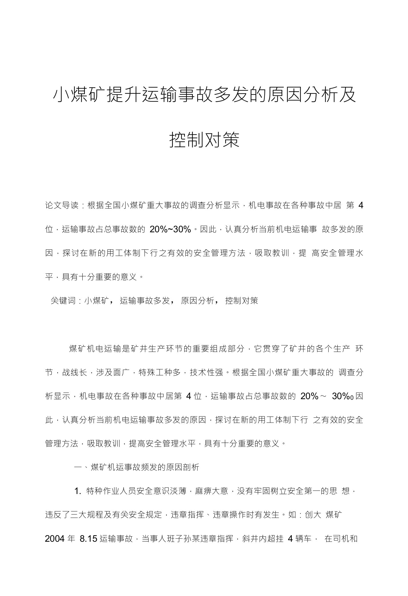 小煤矿提升运输事故多发的原因分析及