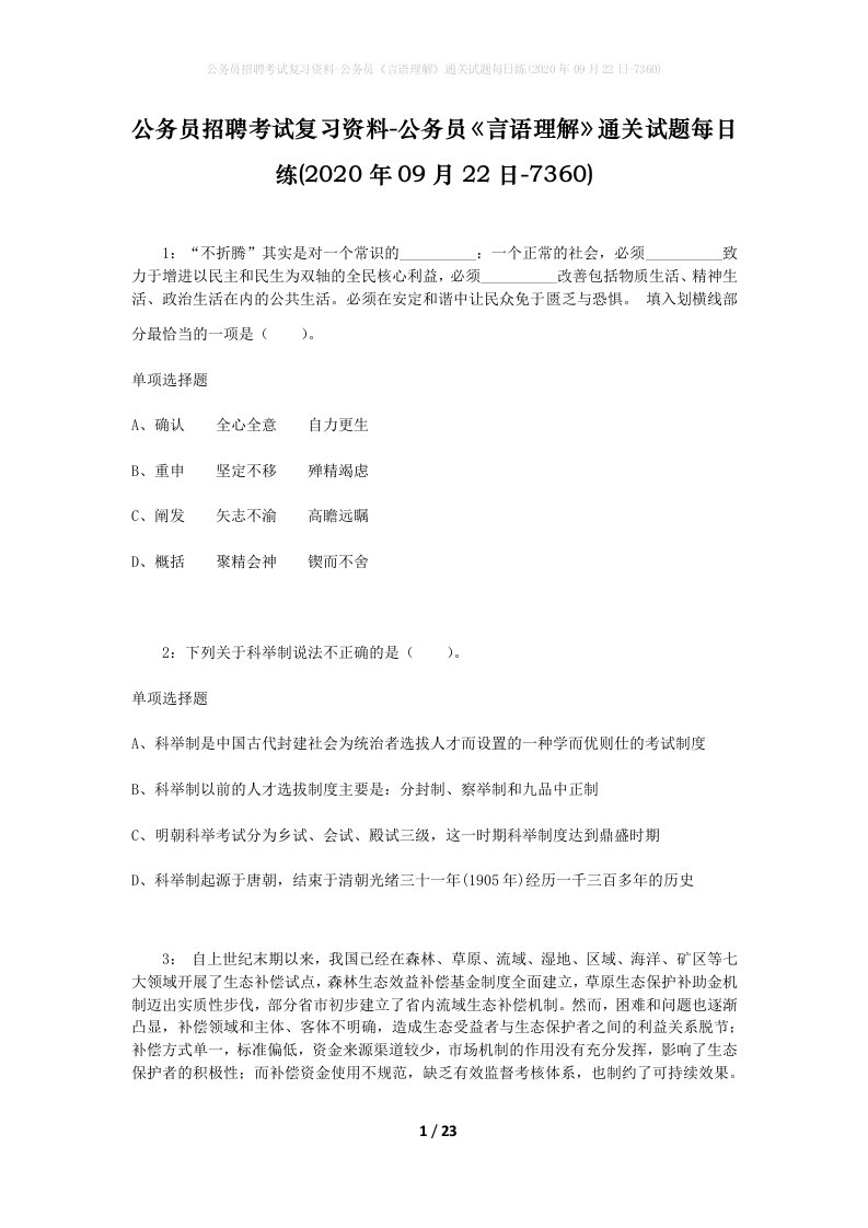 公务员招聘考试复习资料-公务员言语理解通关试题每日练2020年09月22日-7360