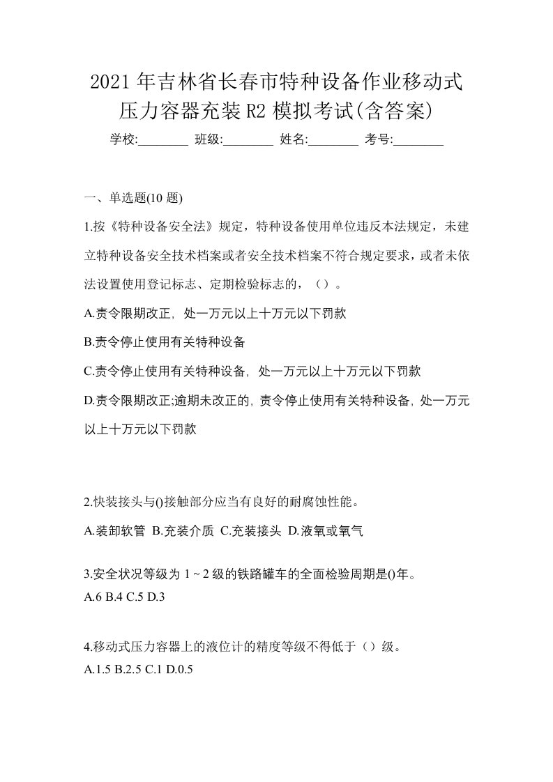 2021年吉林省长春市特种设备作业移动式压力容器充装R2模拟考试含答案