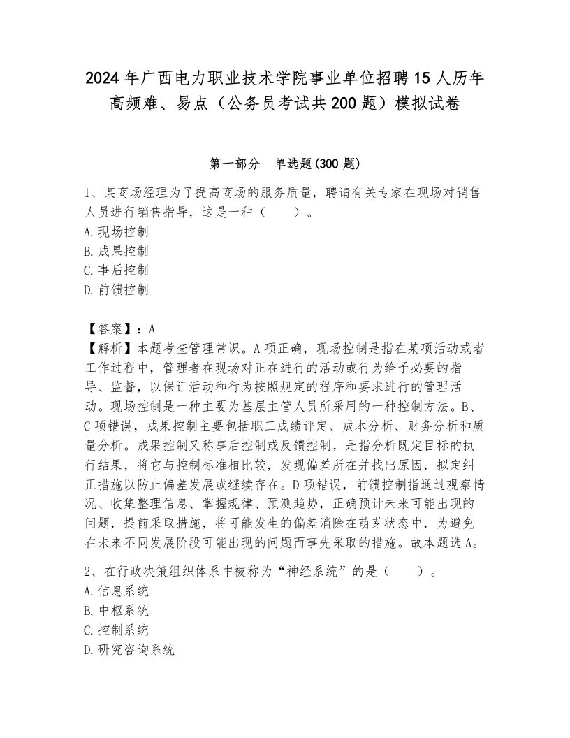 2024年广西电力职业技术学院事业单位招聘15人历年高频难、易点（公务员考试共200题）模拟试卷及答案解析