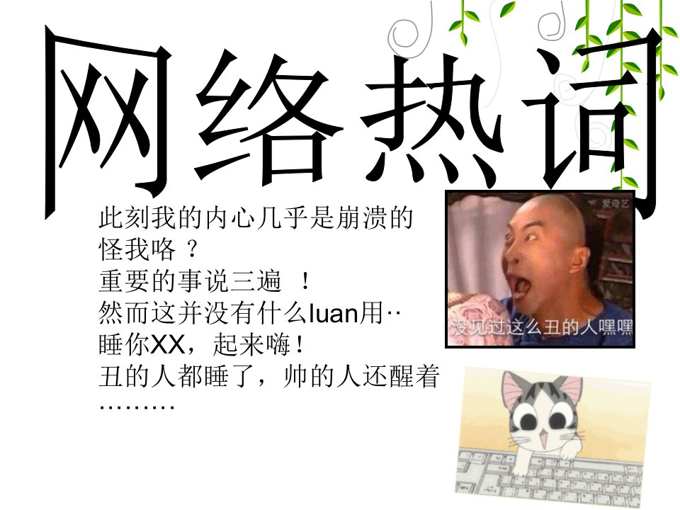 网络与我们的生活班会ppt课件