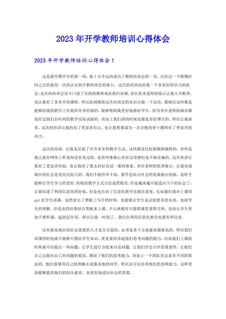 2023年开学教师培训心得体会