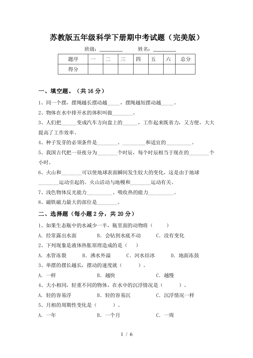 苏教版五年级科学下册期中考试题(完美版)