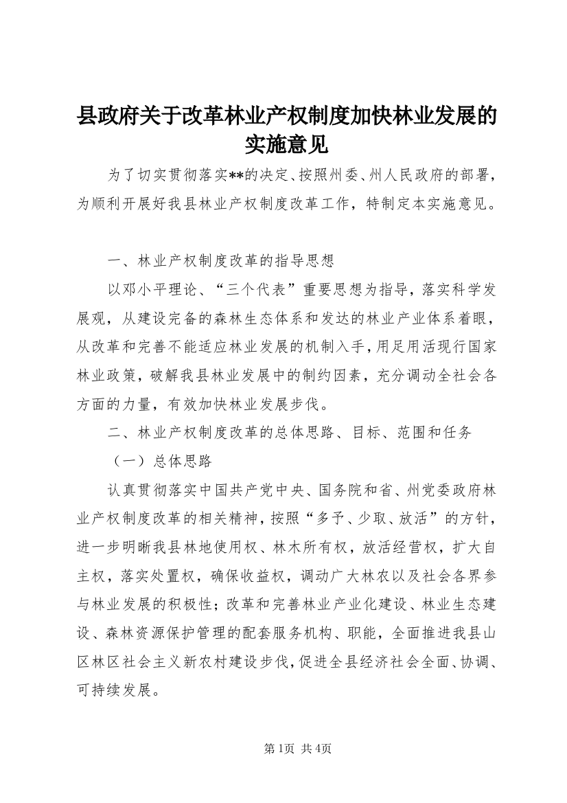 县政府关于改革林业产权制度加快林业发展的实施意见