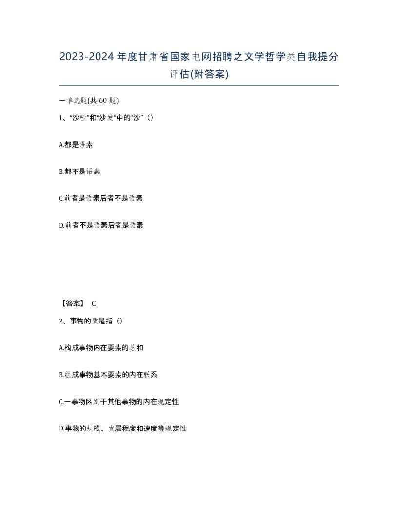 2023-2024年度甘肃省国家电网招聘之文学哲学类自我提分评估附答案