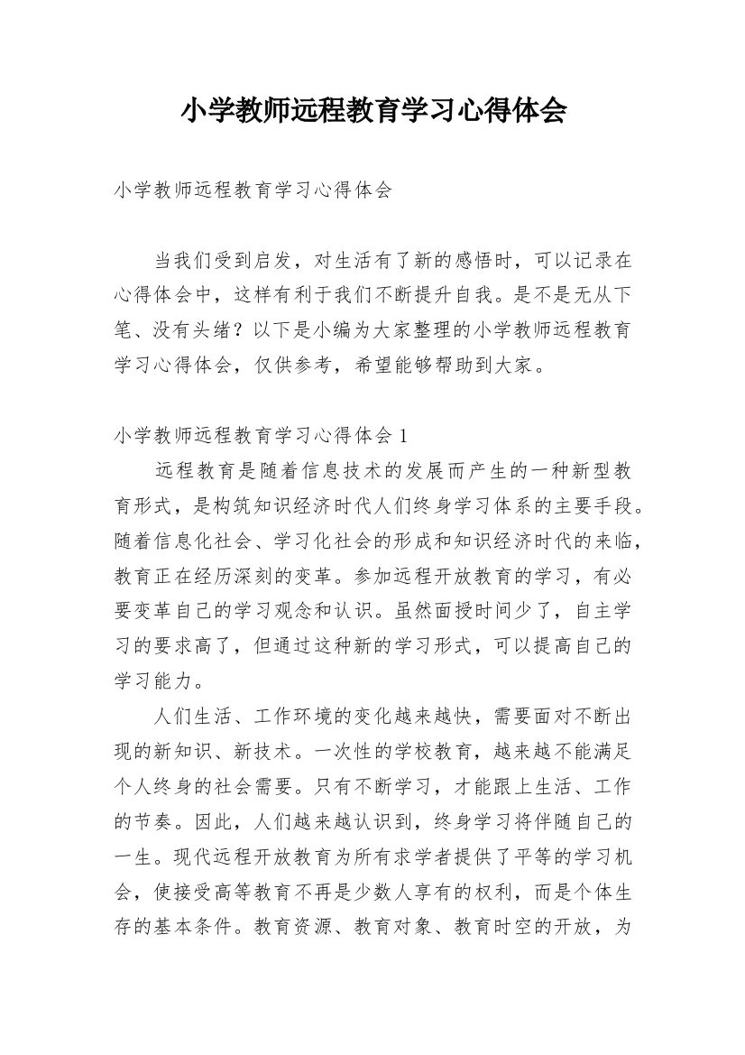 小学教师远程教育学习心得体会