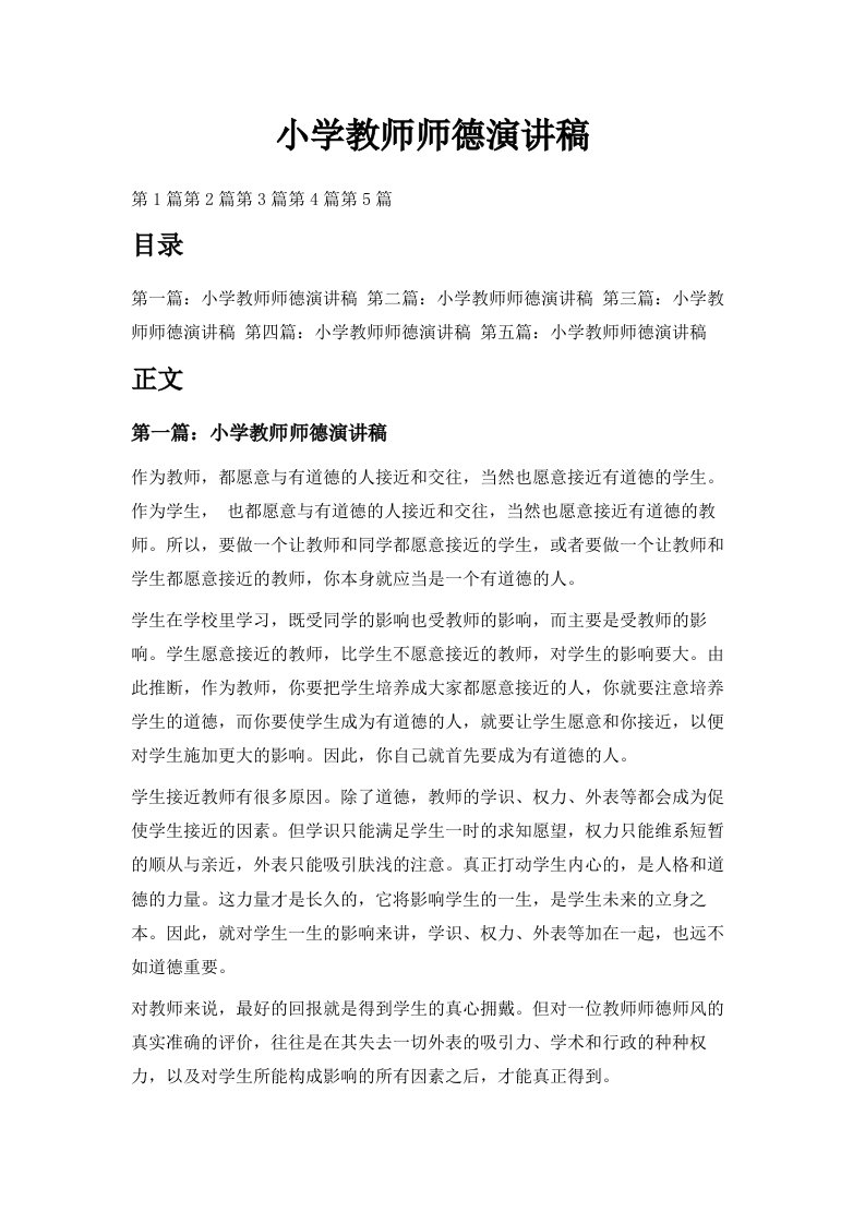 小学教师师德演讲稿