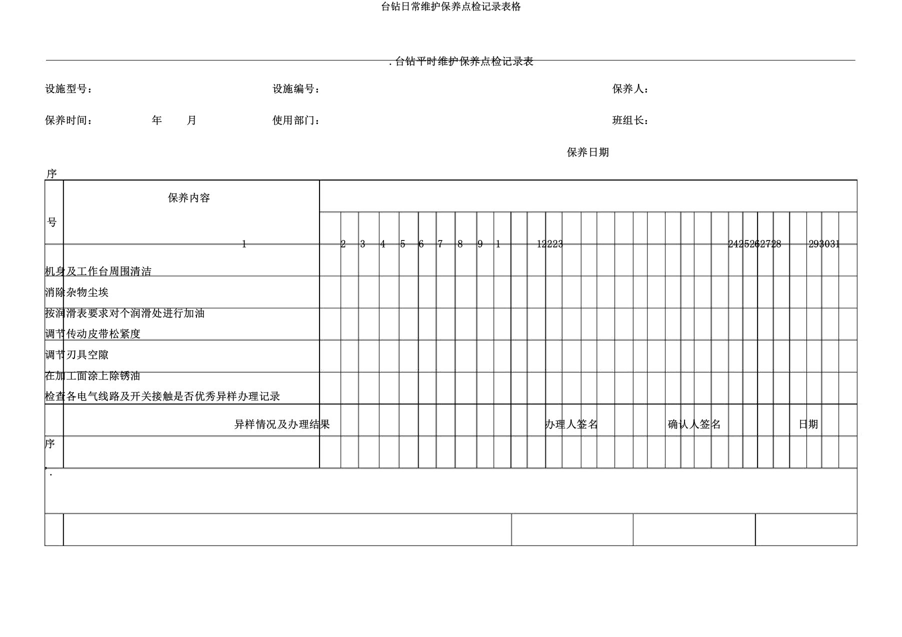 台钻日常维护保养点检记录表格