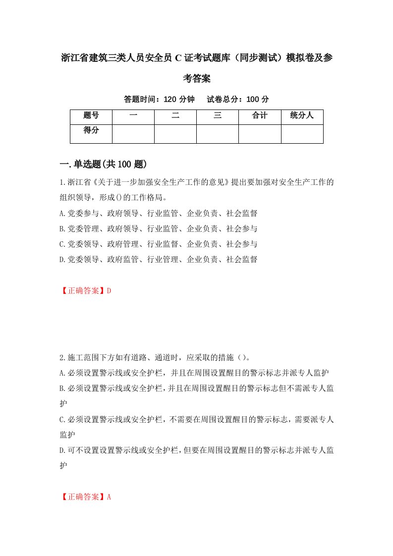 浙江省建筑三类人员安全员C证考试题库同步测试模拟卷及参考答案100