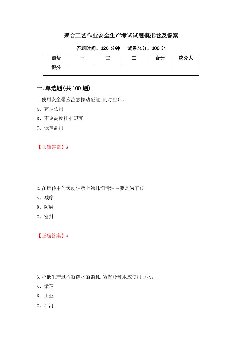 聚合工艺作业安全生产考试试题模拟卷及答案26