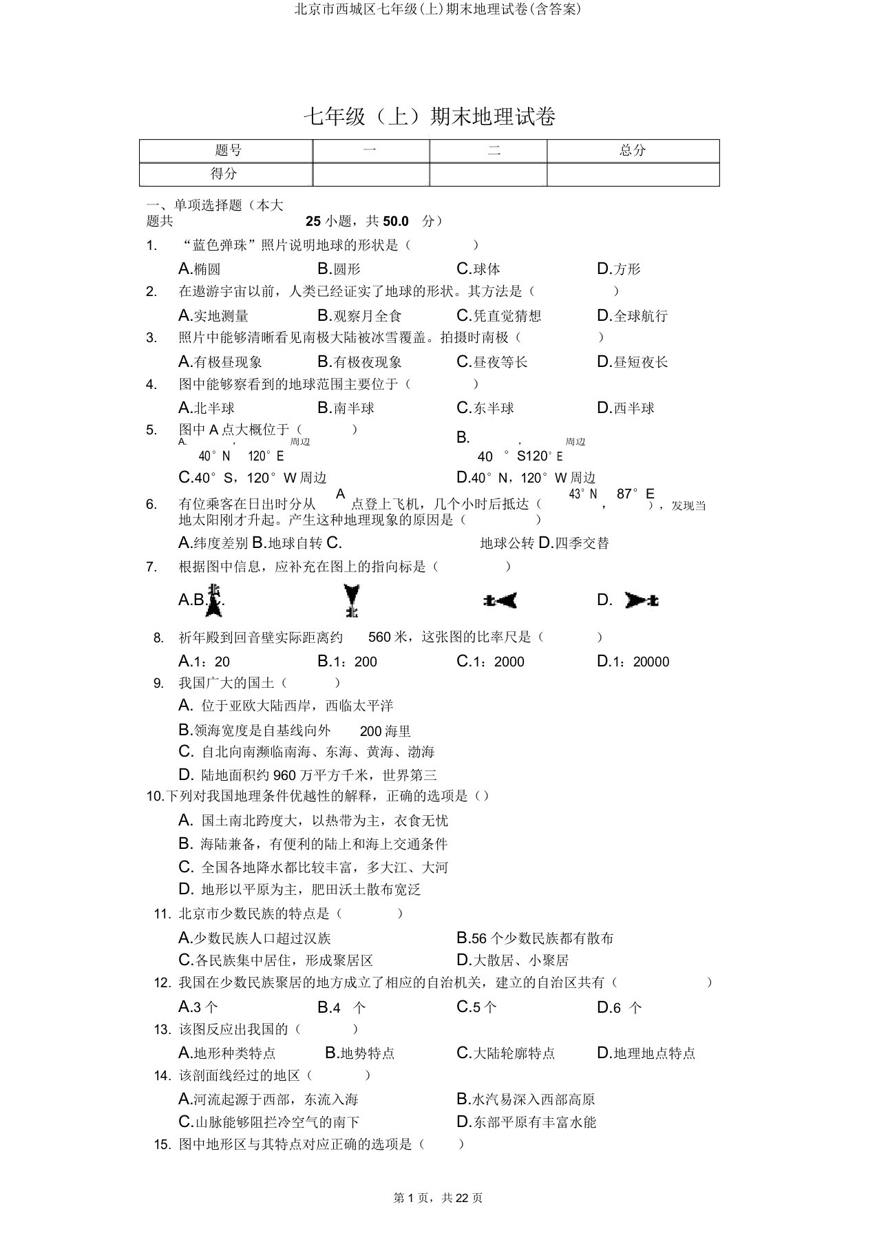 北京市西城区七年级期末地理试卷