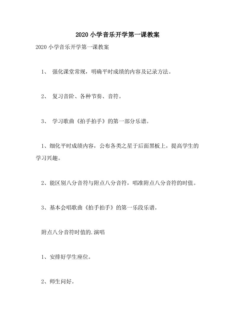 2020小学音乐开学第一课教案