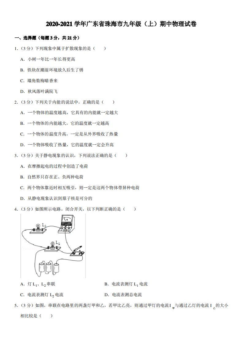 2020-2021学年广东省珠海市九年级(上)期中物理试卷(Word+答案)