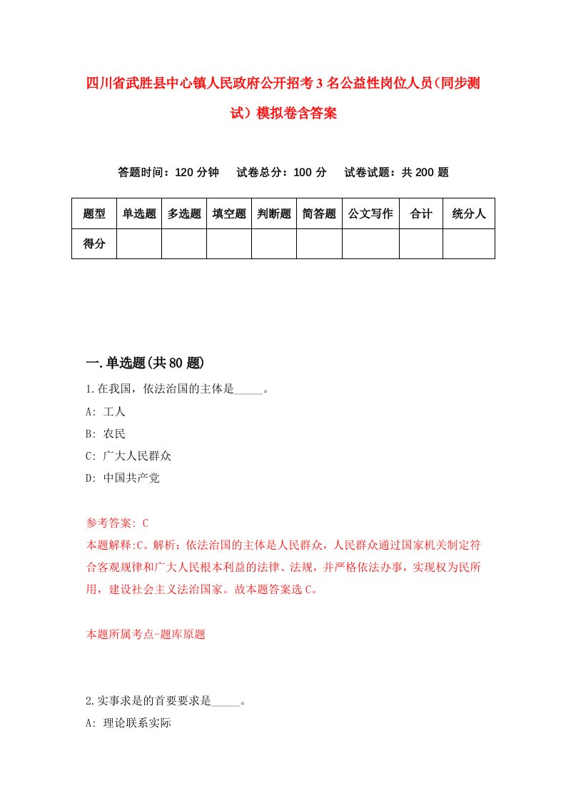 四川省武胜县中心镇人民政府公开招考3名公益性岗位人员同步测试模拟卷含答案6