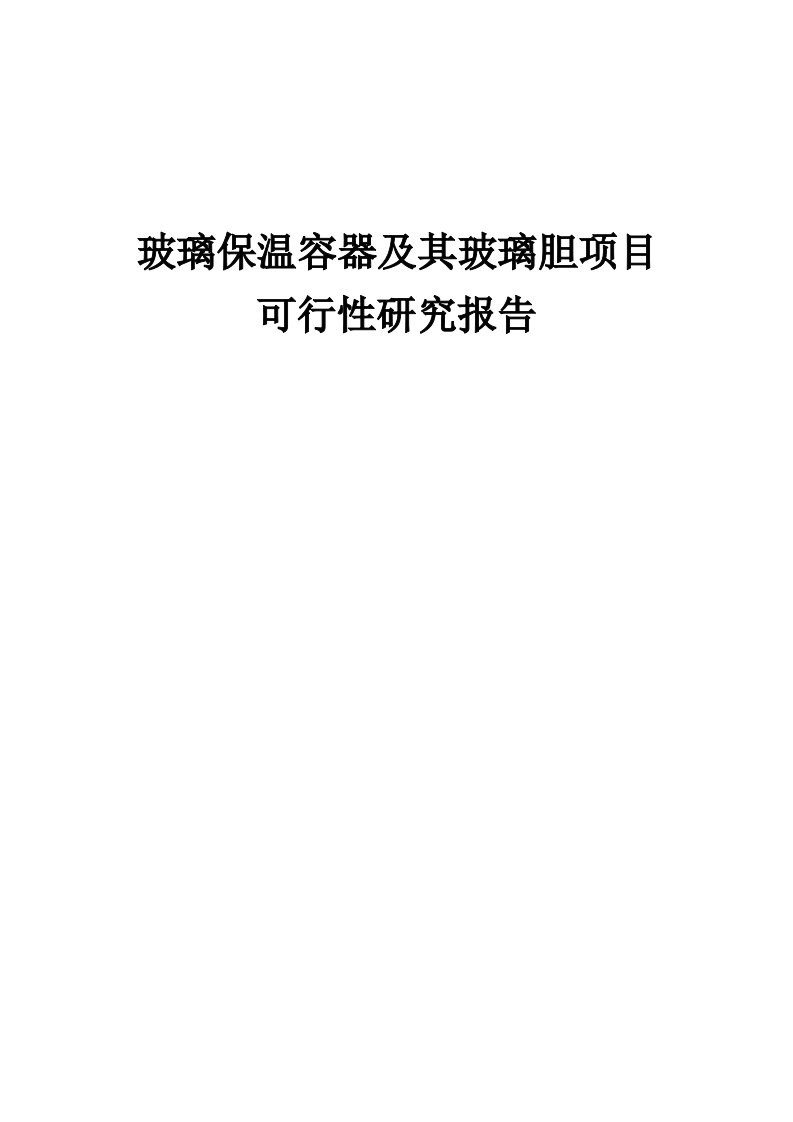 2024年玻璃保温容器及其玻璃胆项目可行性研究报告