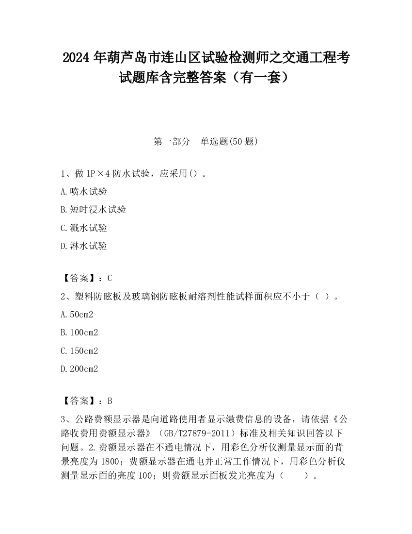 2024年葫芦岛市连山区试验检测师之交通工程考试题库含完整答案（有一套）