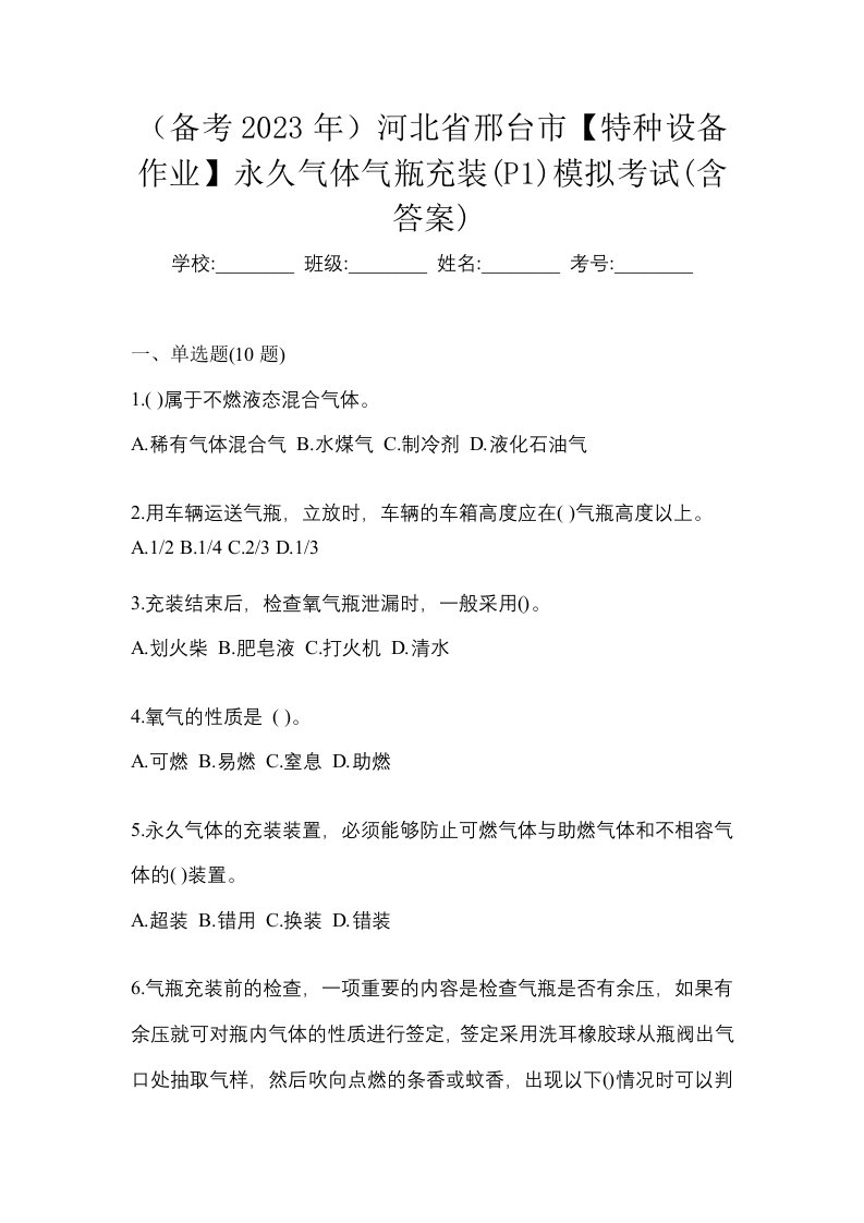 备考2023年河北省邢台市特种设备作业永久气体气瓶充装P1模拟考试含答案