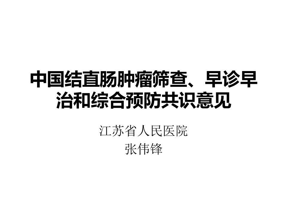 中国结直肠肿瘤筛查、早诊早治和综合预防共识意见