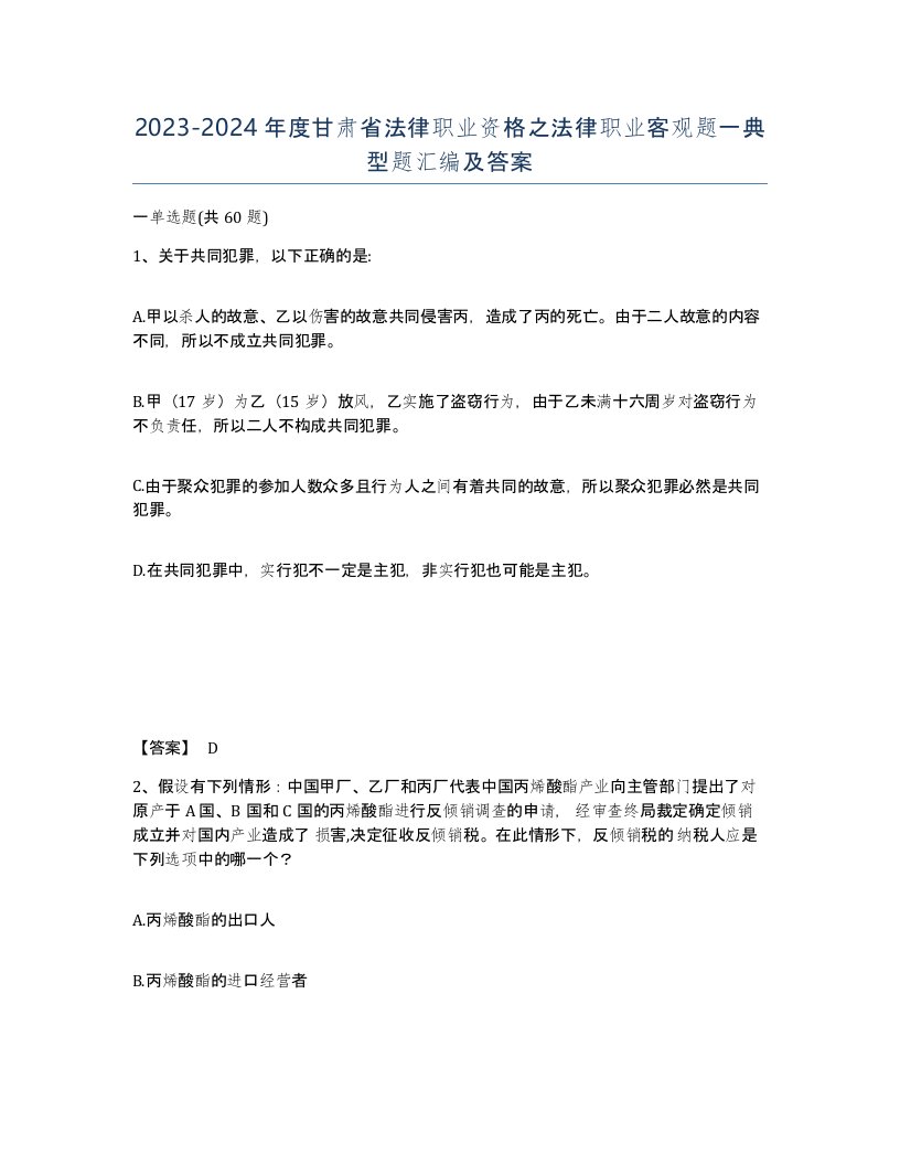 2023-2024年度甘肃省法律职业资格之法律职业客观题一典型题汇编及答案