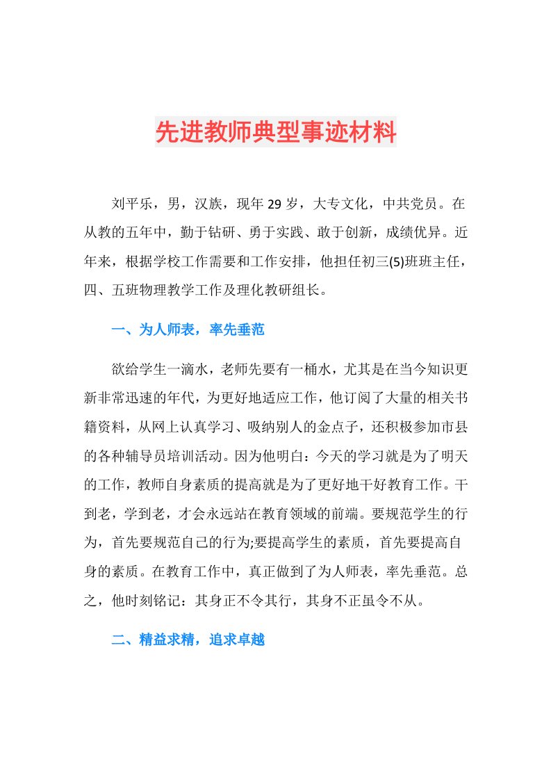 先进教师典型事迹材料