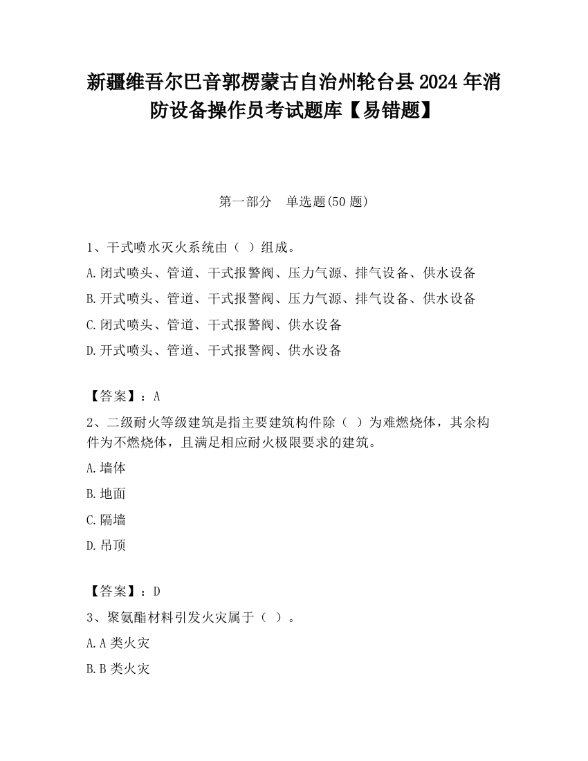 新疆维吾尔巴音郭楞蒙古自治州轮台县2024年消防设备操作员考试题库【易错题】