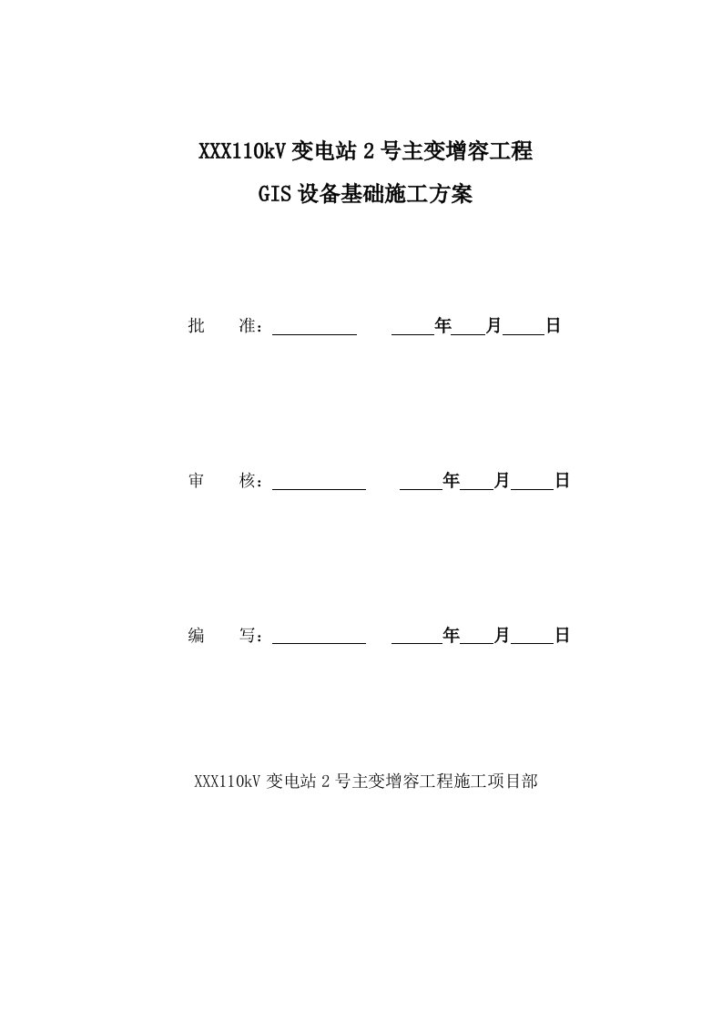 gis设备基础施工方案