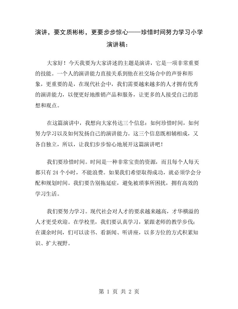 演讲，要文质彬彬，更要步步惊心——珍惜时间努力学习小学演讲稿