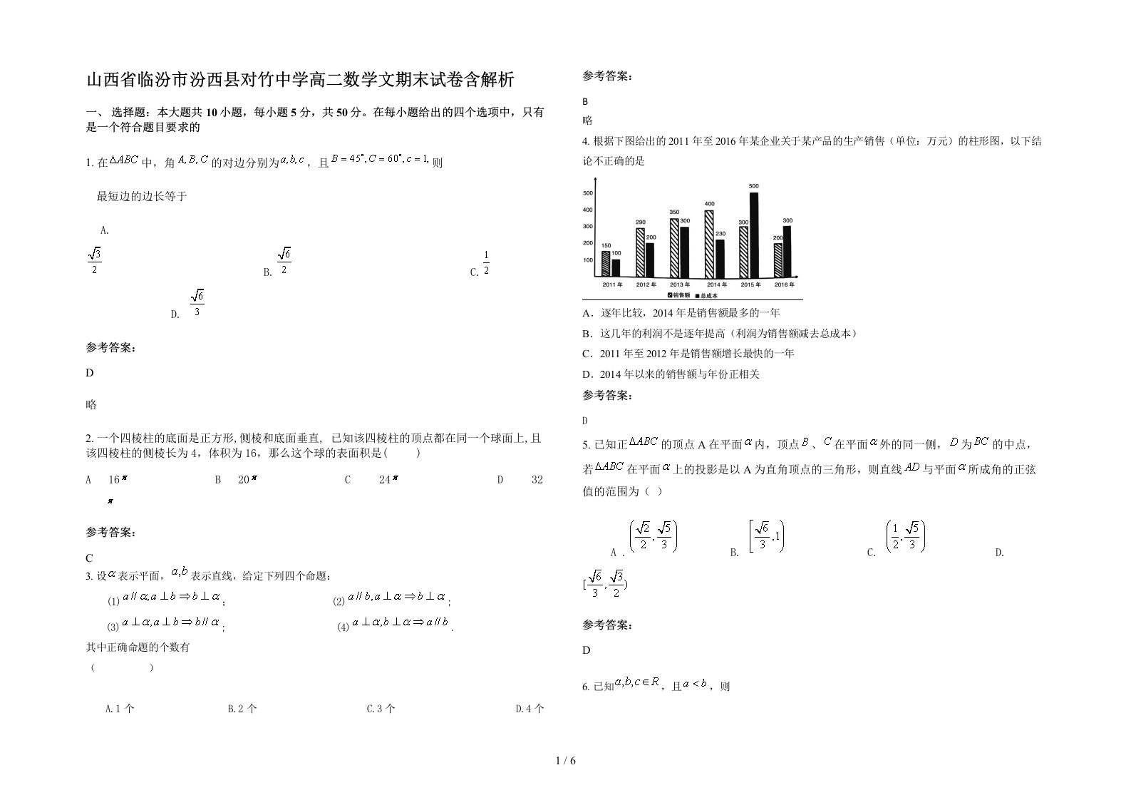 山西省临汾市汾西县对竹中学高二数学文期末试卷含解析