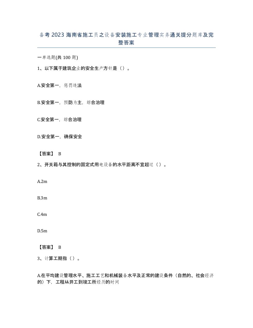 备考2023海南省施工员之设备安装施工专业管理实务通关提分题库及完整答案