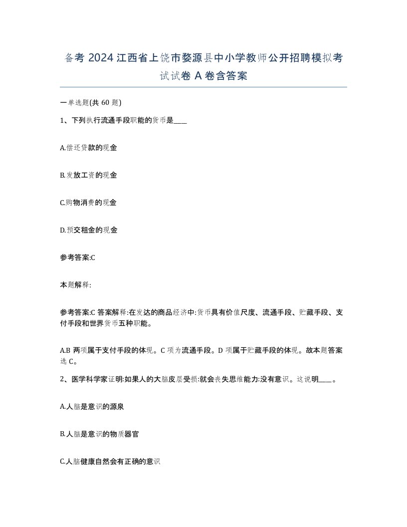 备考2024江西省上饶市婺源县中小学教师公开招聘模拟考试试卷A卷含答案