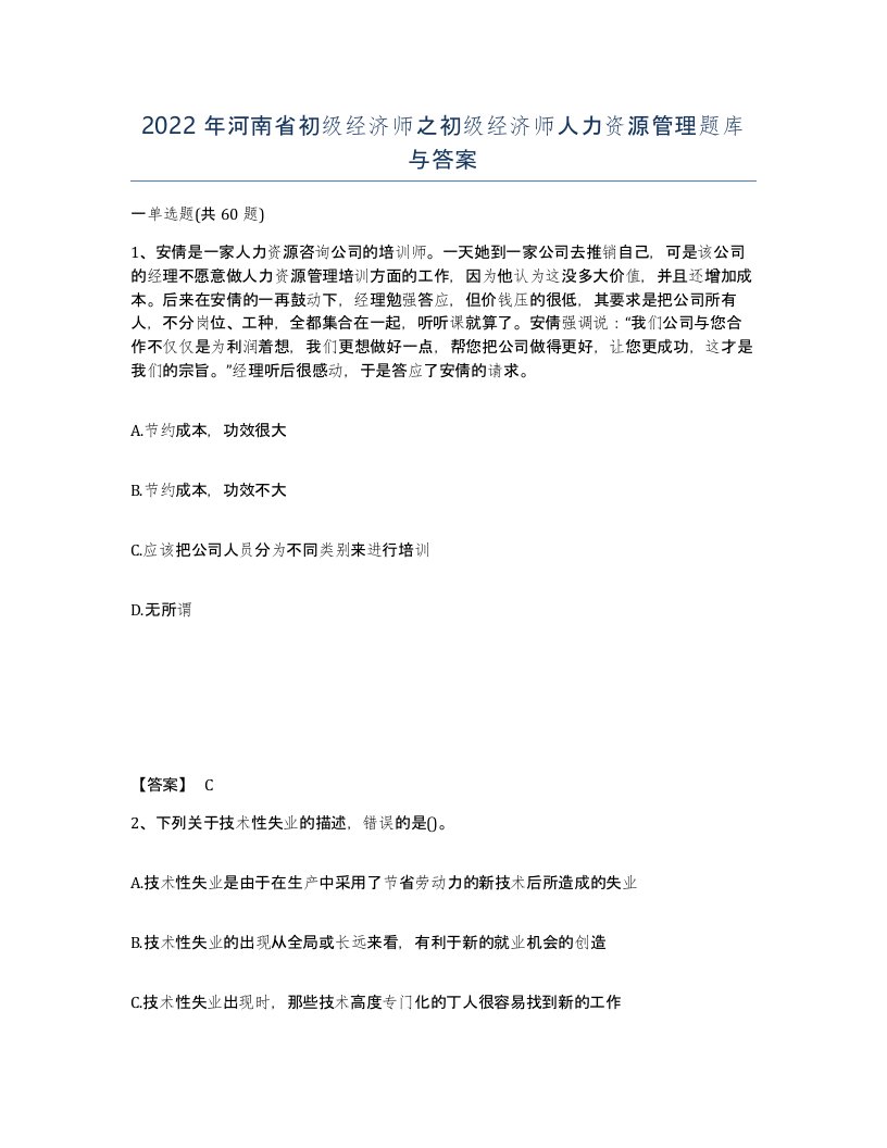 2022年河南省初级经济师之初级经济师人力资源管理题库与答案