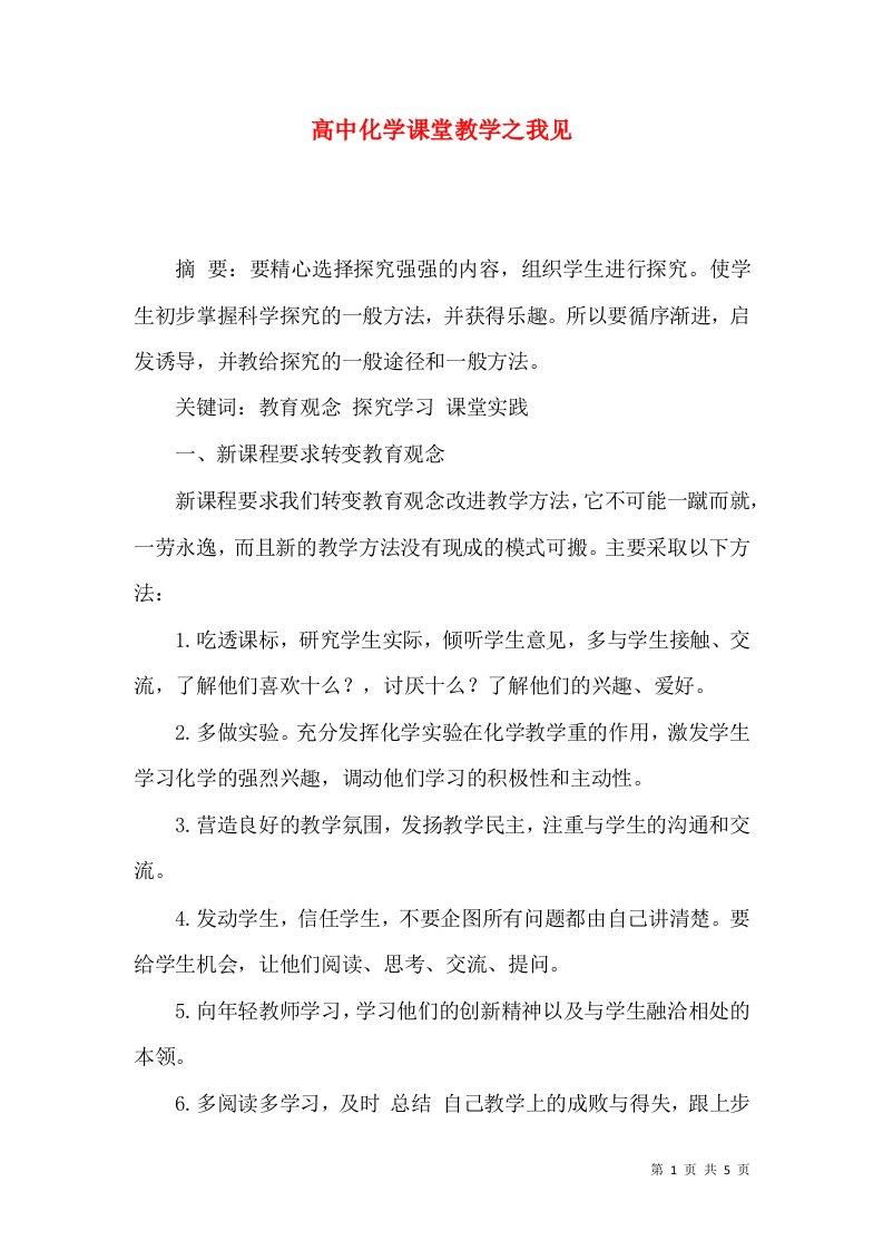 高中化学课堂教学之我见