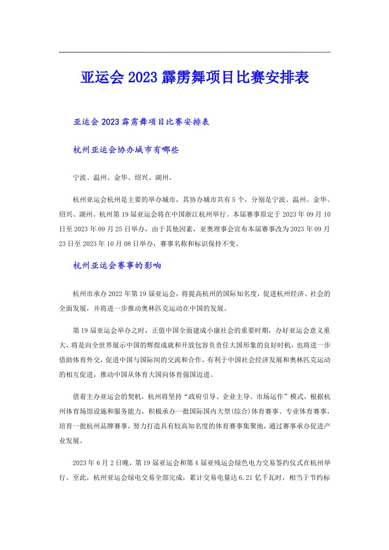 亚运会霹雳舞项目比赛安排表