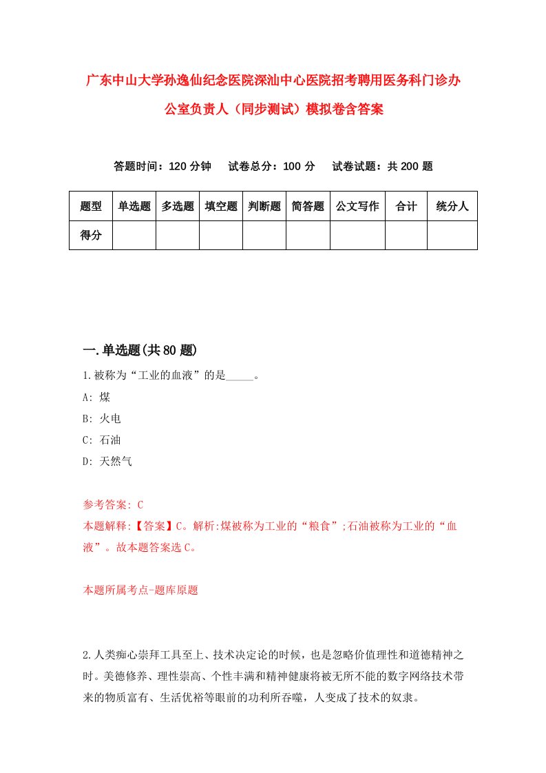 广东中山大学孙逸仙纪念医院深汕中心医院招考聘用医务科门诊办公室负责人同步测试模拟卷含答案4