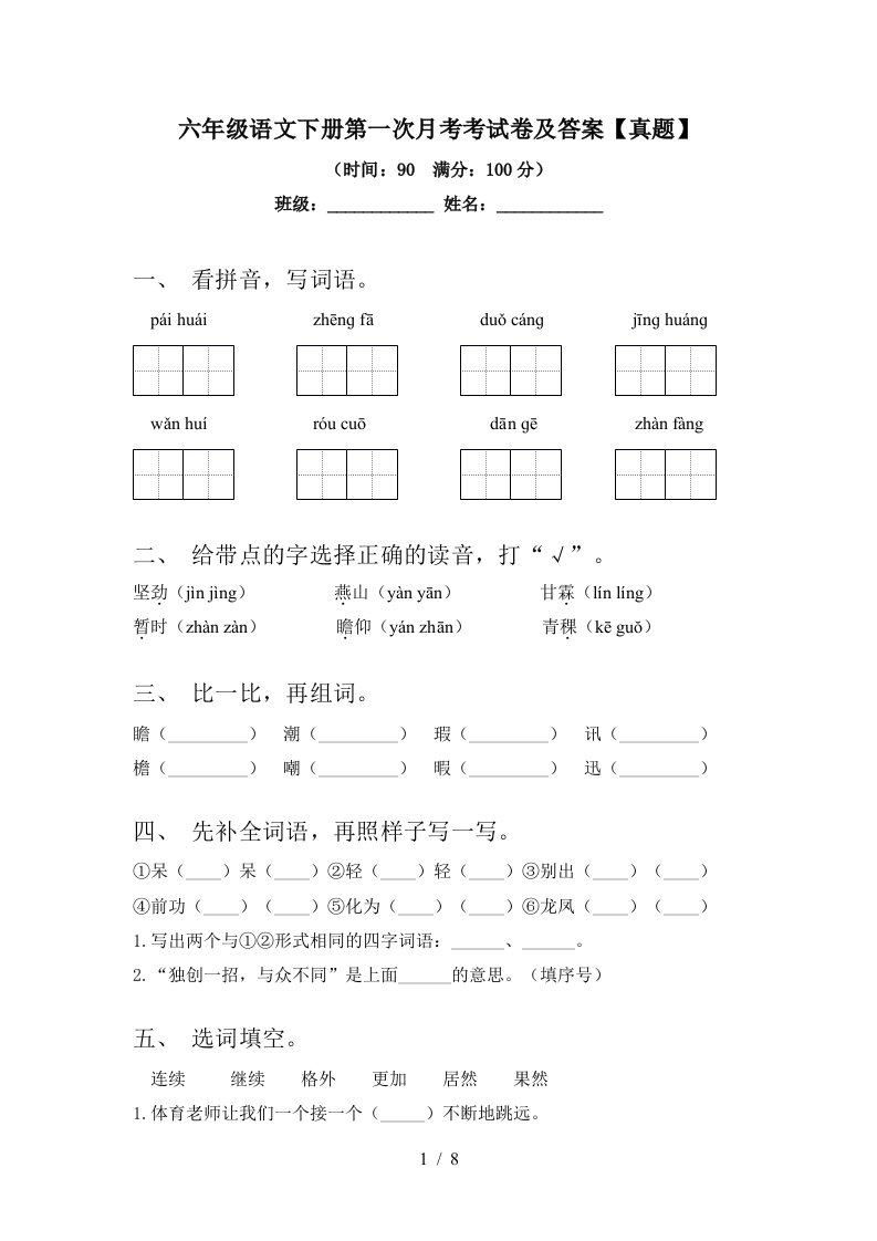 六年级语文下册第一次月考考试卷及答案【真题】