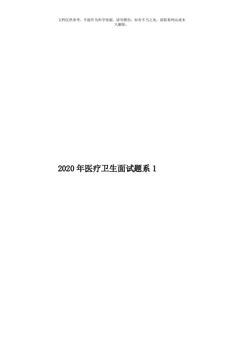 2020年度医疗卫生面试题系1