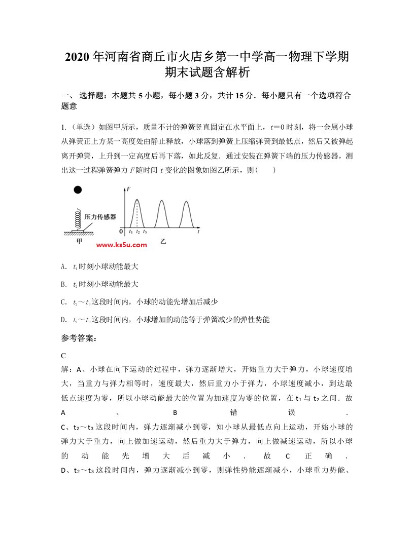 2020年河南省商丘市火店乡第一中学高一物理下学期期末试题含解析