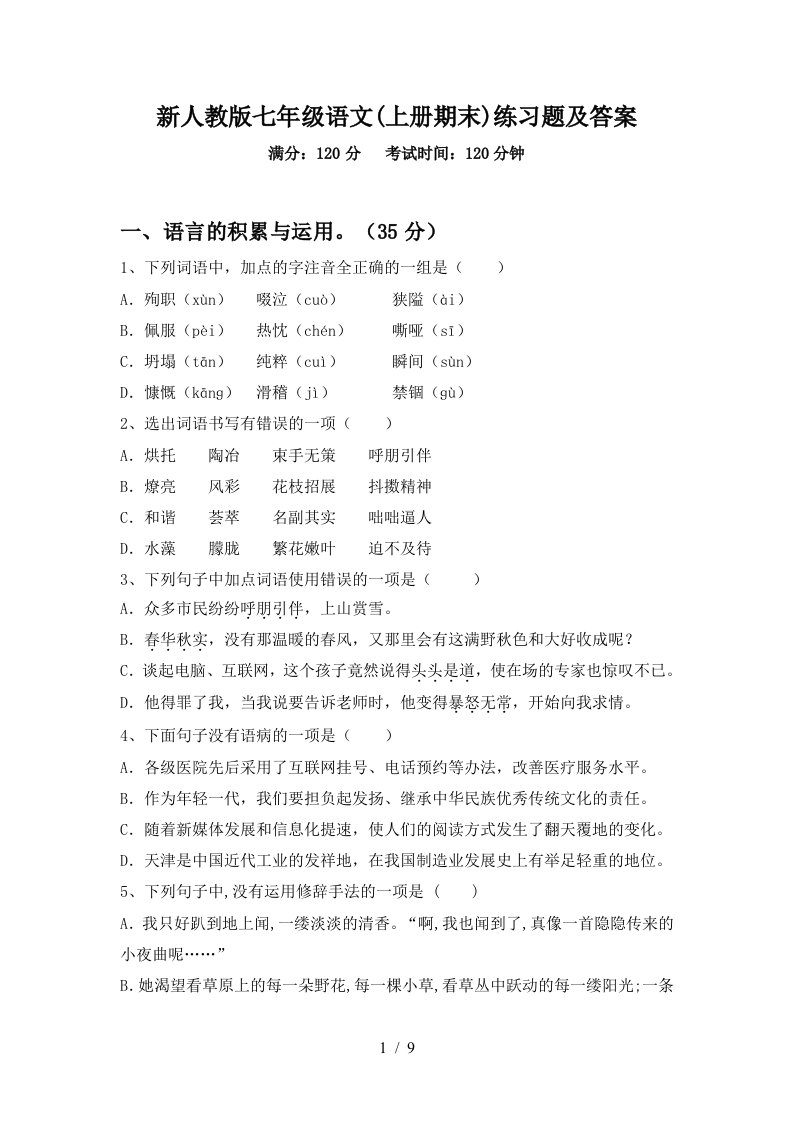 新人教版七年级语文(上册期末)练习题及答案