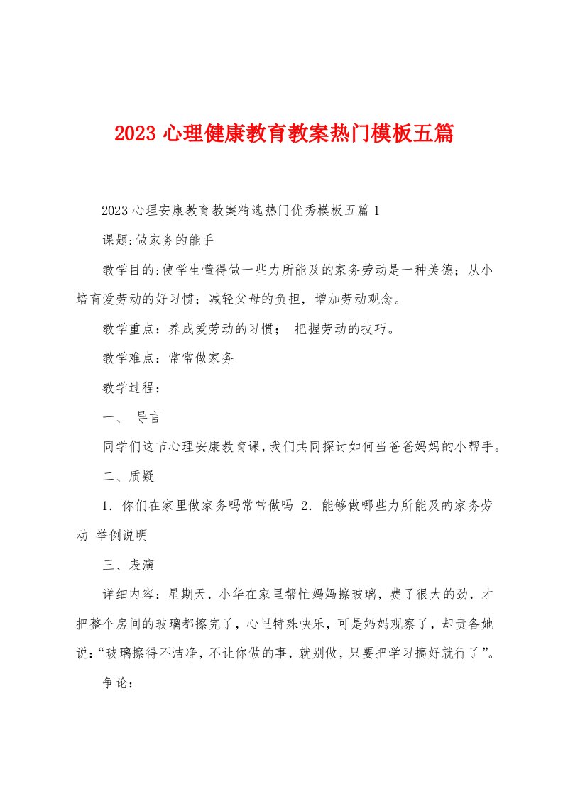 2023年心理健康教育教案模版五篇