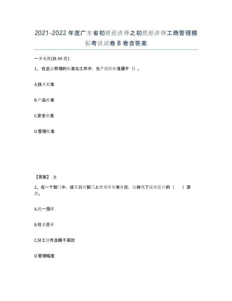 2021-2022年度广东省初级经济师之初级经济师工商管理模拟考试试卷B卷含答案