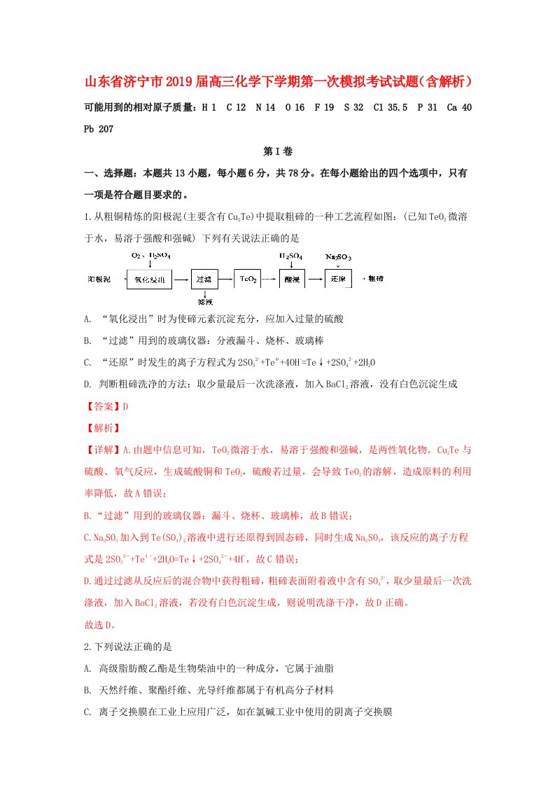 山东省济宁市2019届高三化学下学期第一次模拟考试试题含解析