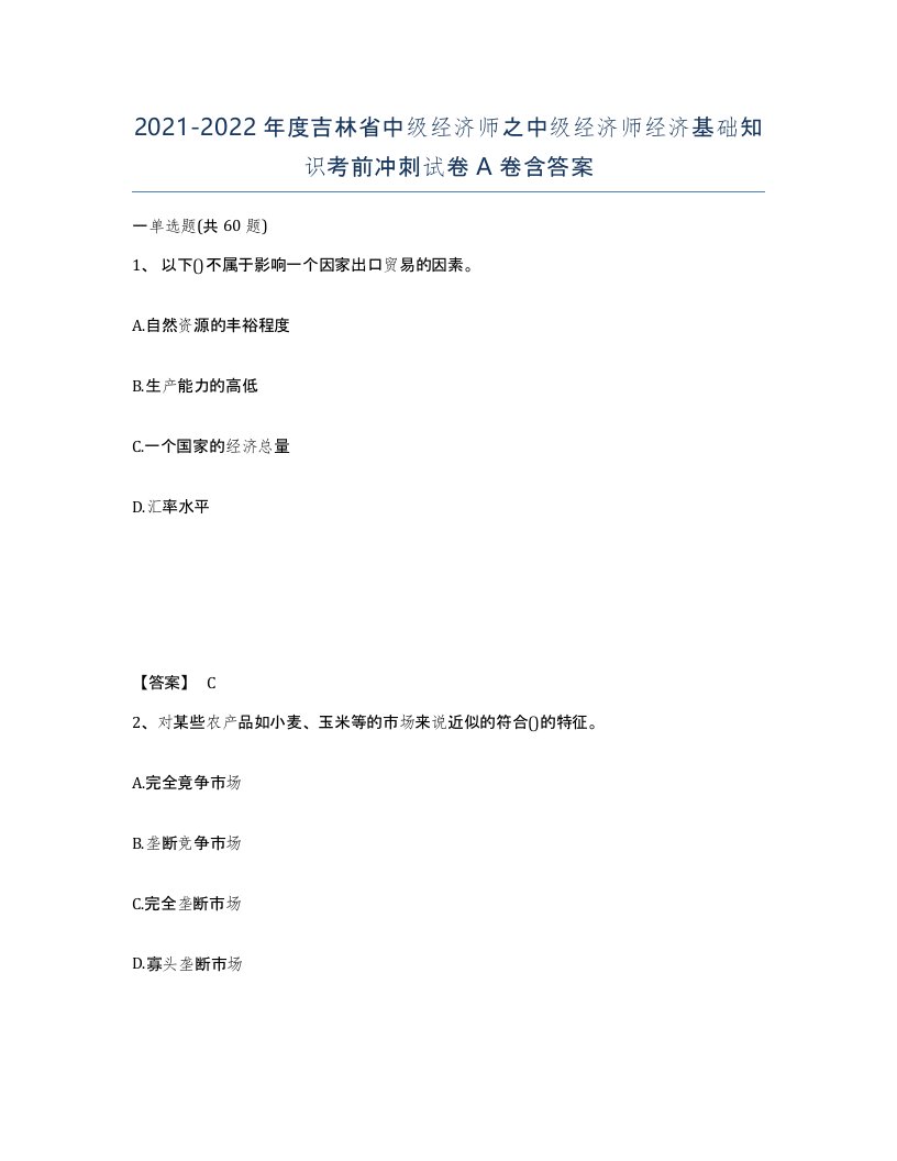 2021-2022年度吉林省中级经济师之中级经济师经济基础知识考前冲刺试卷A卷含答案