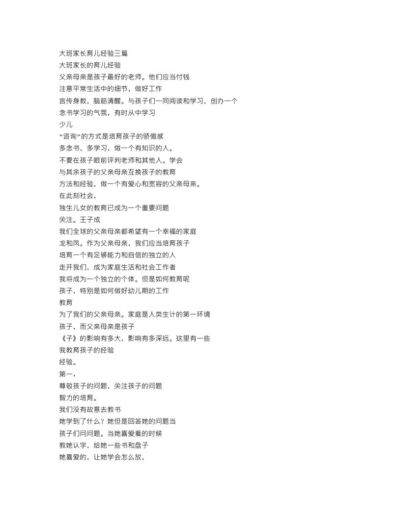 大班家长育儿心得文章3篇