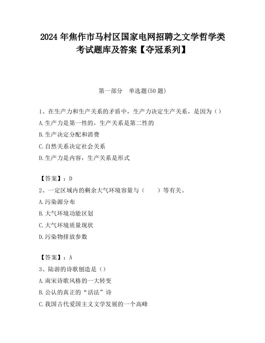 2024年焦作市马村区国家电网招聘之文学哲学类考试题库及答案【夺冠系列】