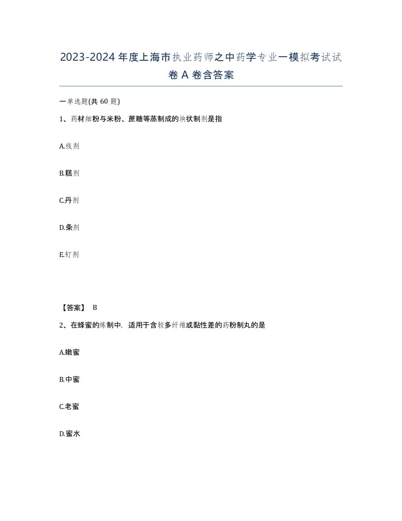 2023-2024年度上海市执业药师之中药学专业一模拟考试试卷A卷含答案