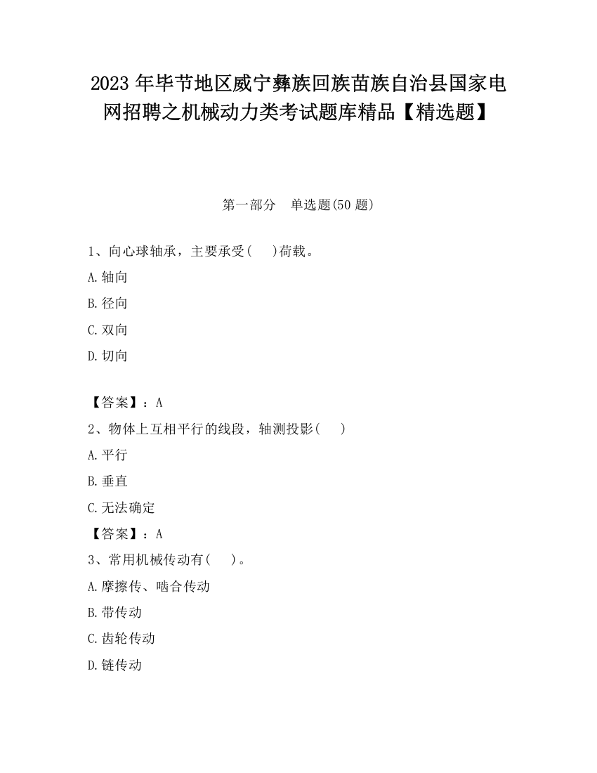 2023年毕节地区威宁彝族回族苗族自治县国家电网招聘之机械动力类考试题库精品【精选题】