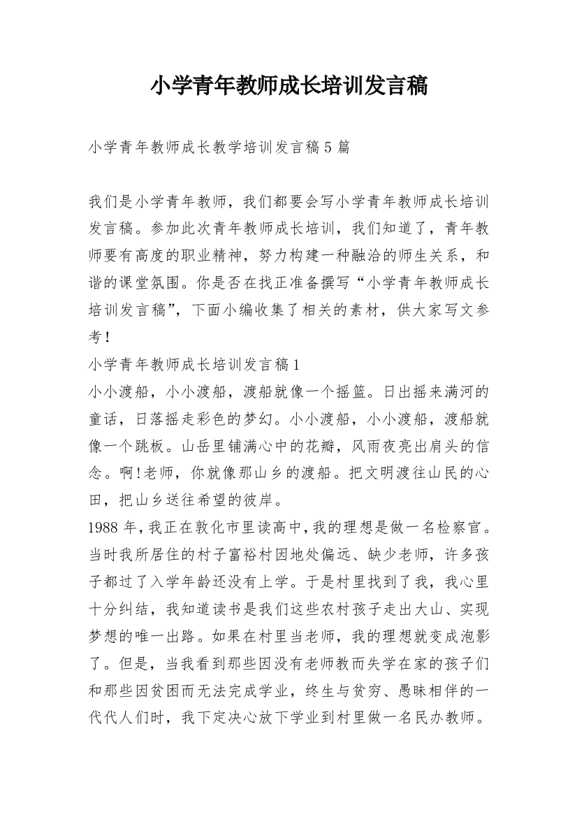 小学青年教师成长培训发言稿