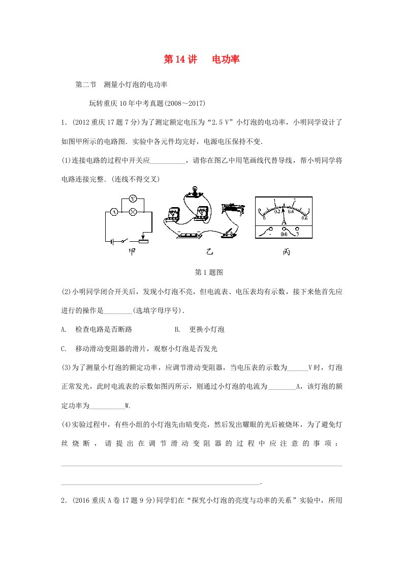 重庆市2022年中考物理总复习第14讲电功率第二节测量小灯泡的电功率测试