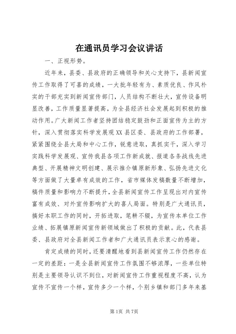 7在通讯员学习会议致辞